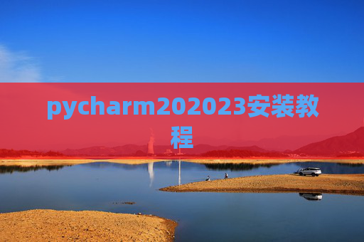 pycharm202023安装教程