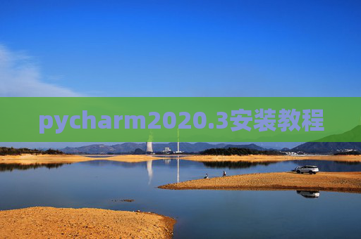 pycharm2020.3安装教程