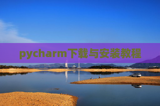pycharm下载与安装教程