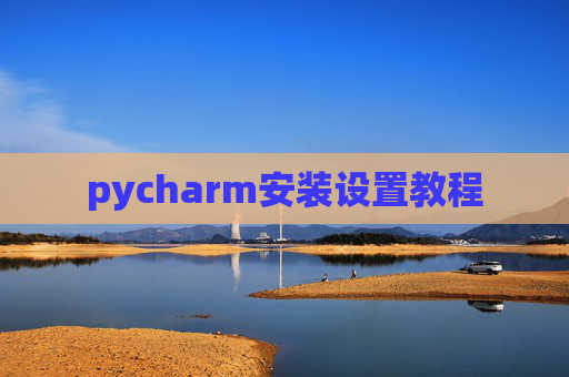 pycharm安装设置教程
