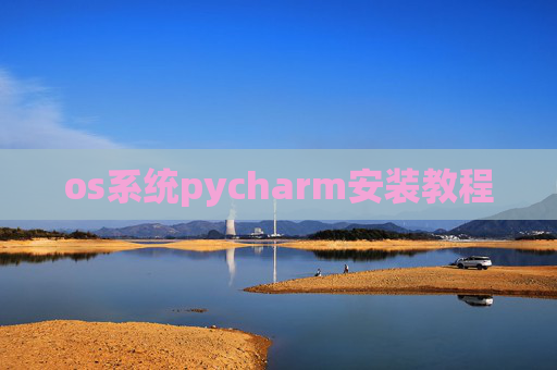 os系统pycharm安装教程